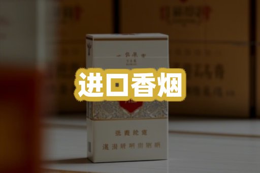 进口香烟