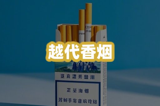 越代香烟