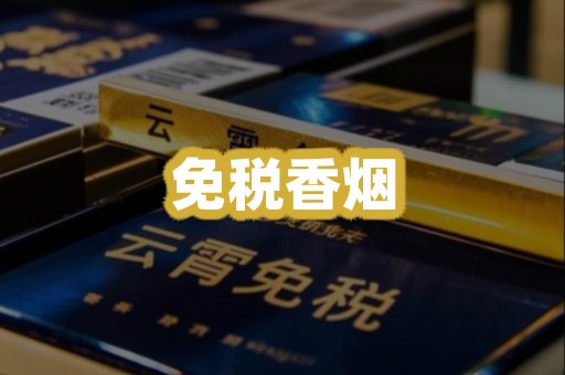 免税香烟
