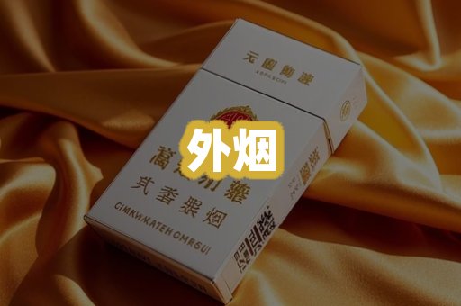 外烟