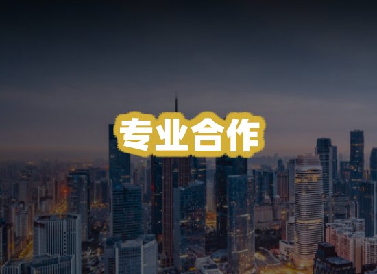 专业合作