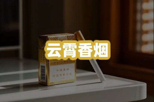 云霄香烟